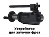 Универсальный станок для заточки инструмента FABTEC MR-U3, рис.47