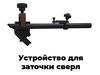 Универсальный станок для заточки инструмента FABTEC MR-U3, рис.46