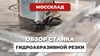 Станок гидроабразивной резки портального типа FABTEC HIGH-END TYPE, рис.6