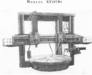 КУ478 - Станки токарно-карусельные двухстоечные