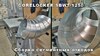 Станок для сборки сегментных отводов GORELOCKER SBWT-1250, рис.9